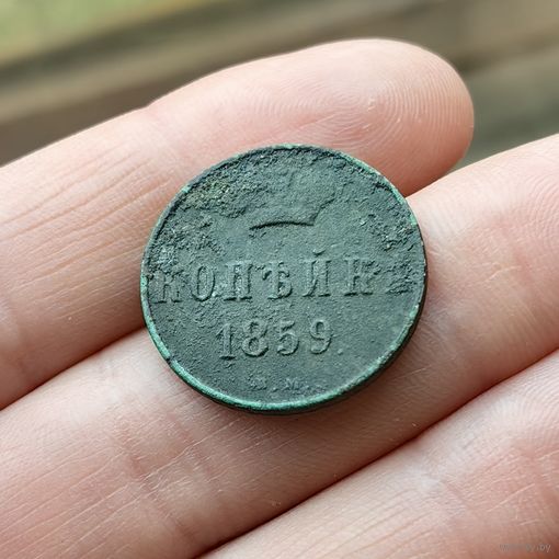 Копейка 1859 ВМ