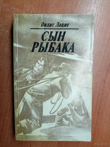 Вилис Лацис "Сын рыбака"