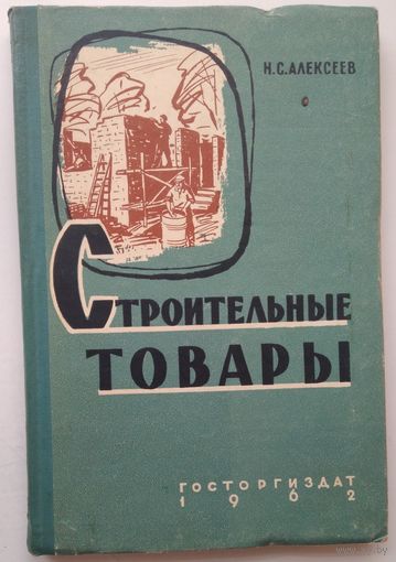 Книга Алексеев Н.С. Строительные товары 160 с.