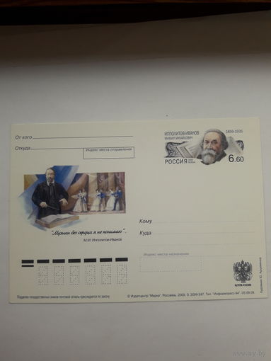 Почтовая карточка РФ 2009 Ипполитов=Иванов композитор