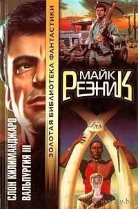 Слон Килиманджаро. Вальпургия III. Майк Резник