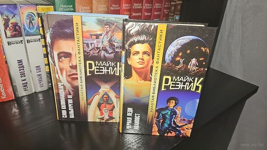 Черная леди . Аванпост.Слон Килиманджаро. Вальпургия III. Майк Резник.Золотая библиотека фантастики