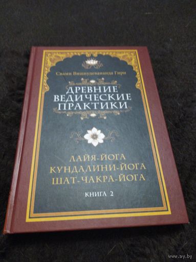 Древние ведические практики. Книга 2. Лайя-йога. Кундалини-йога. Шат-чакра-йога | Свами Вишнудевананда Гири