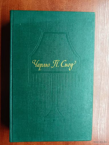 Чарльз П.Сноу "Пора надежд. Возвращение домой"