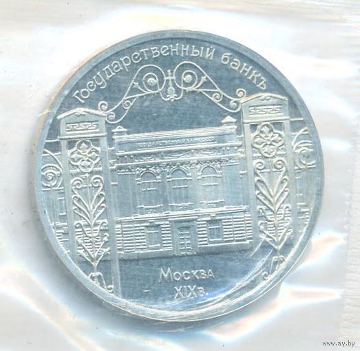 5 рублей 1991 г. Госбанк (заводская упаковка) _состояние UNC
