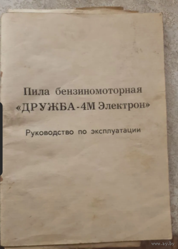 Технический паспорт на бензопилу Дружба-4М-электрон