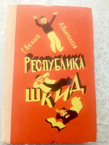 Григорий Белых, Алексей Пантелеев "Республика ШКИД"\039