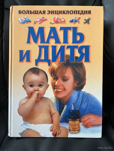 Мать и дитя. Большая энциклопедия