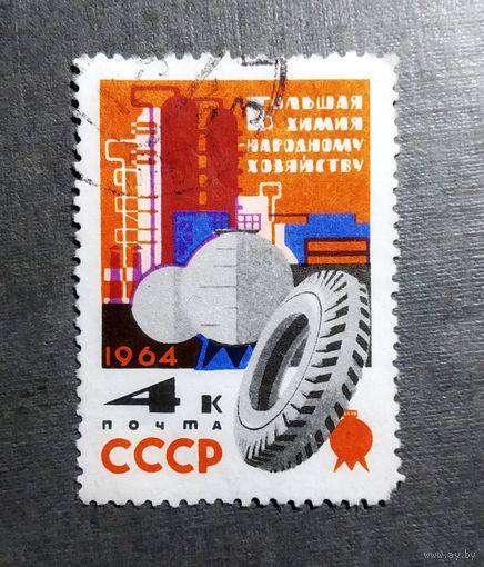 Марка СССР 1964 год Большая химия