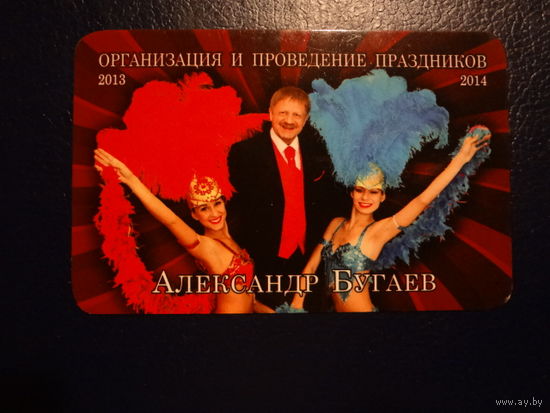 Календарик 07.2013-06.2014 г. Александр Бугаев. Шоу Альянс.