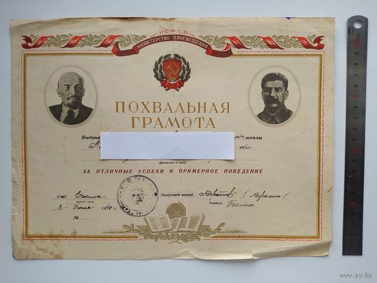 Похвальная грамота. Министерство просвещения РСФСР. Выдана в 1946 году