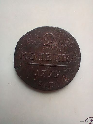 2 копейки 1799 года