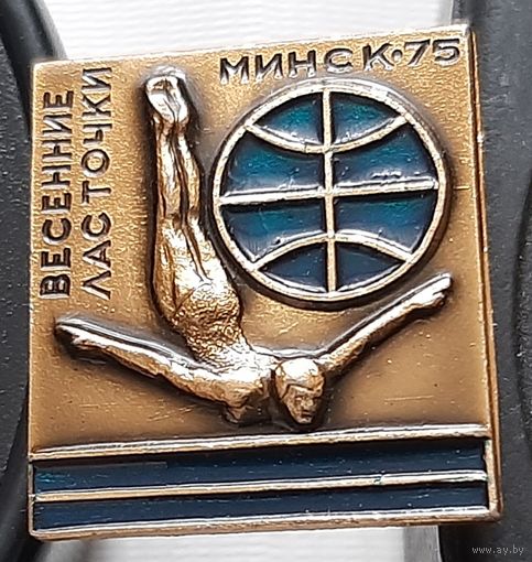 Весенние ласточки. Минск-75. Аь-81