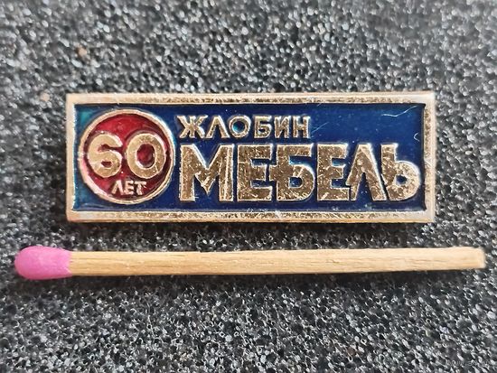Знак. Мебель, г. Жлобин, 60 лет