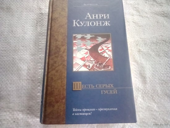 Книга ШЕСТЬ СЕРЫХ ГУСЕЙ.