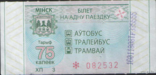Билет - Талон б/у - Минск 75 к. (зак. 624ц - 2021)