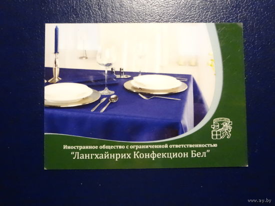 Календарик 2009 г.  Лангхайнрих Конфекцион Бел. Текстиль.  (Дивин, Кобринский р-он).