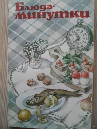 БЛЮДА - МИНУТКИ.