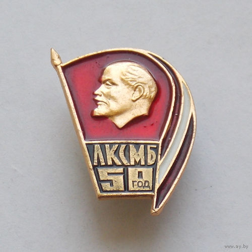 Значок  50 год ЛКСМБ