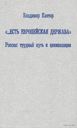 "...Есть европейская держава". Россия: трудный путь к цивилизации.
