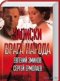 Ермолаев. Записки врага народа