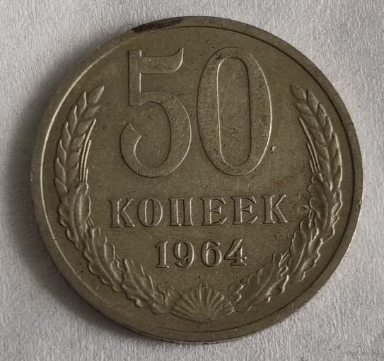 СССР 50 копеек, 1964 (14-9-9)
