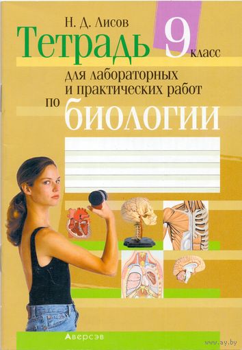Лисов Н. Д. Тетрадь для лабораторных и практических работ по биологии для 9 класса