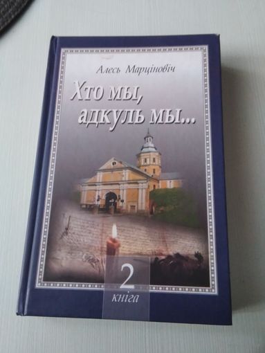Хто мы, адкуль мы... Гiстарычныя эсэ, нарысы. У троих кнiгах. Кнiга другая. /83