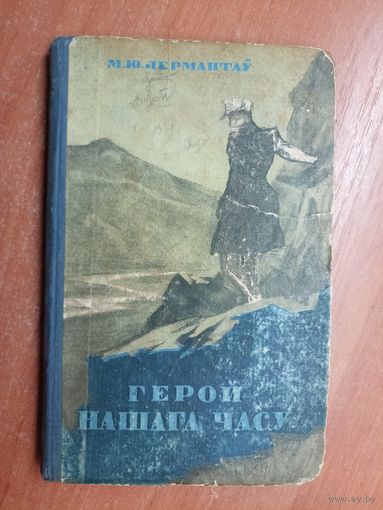 Михаил Лермонтов "Герой нашага часу"