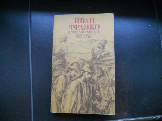 Иван Франко. Рассказы. Борислав смеется