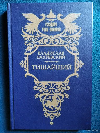 Владислав Бахревский Тишайший // Серия: Государи Руси Великой
