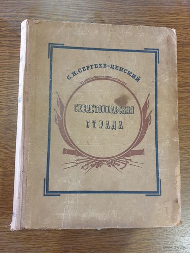 СЕВАСТОПОЛЬСКАЯ СТРАДА.1942 г.