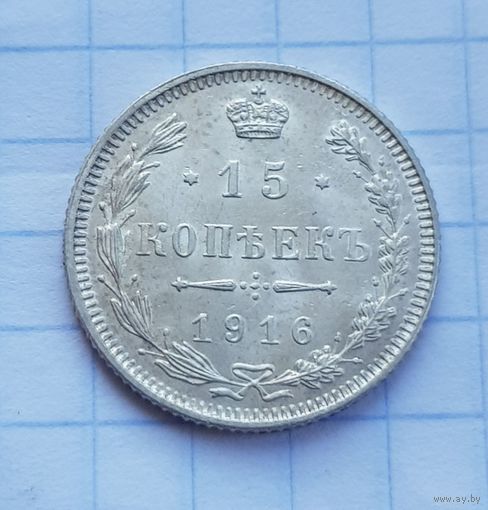 Супер состояние  15 копеек 1916 ОСАКА