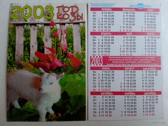 Карманный календарик. Коза. 2003 год