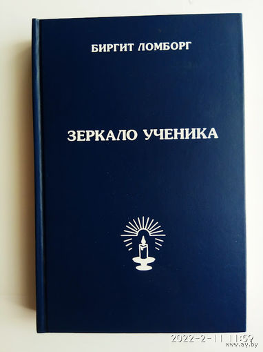 Ломборг Биргит. Зеркало ученика. Книги 1 и 2 / Методика интенсивного саморазвития, проявления Души и раскрытия Духовного сознания/ 2000г.