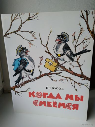 Н. Носов "Когда мы смеемся"