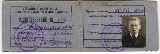 1949 г. МПС СССР. Западный округ ж.д Брест-Литовская Железная дорога.