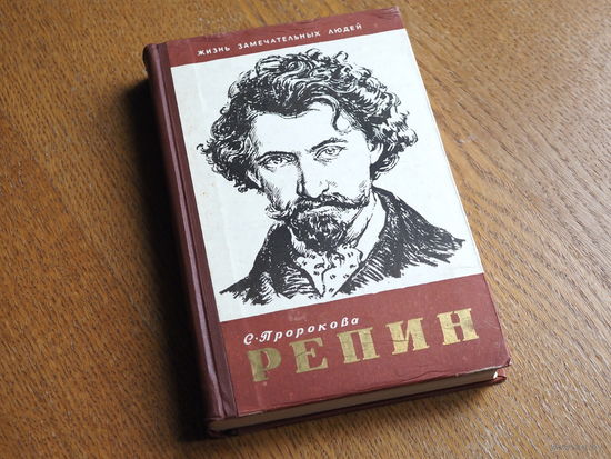 С.Пророкова. РЕПИН.  1958г.. Серия: "Жизнь замечательных людей". Состояние.