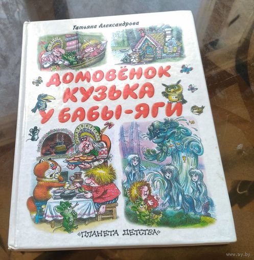 Т.Александрова - Домовёнок Кузька у Бабы-Яги Рис. А.Савченко