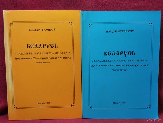 П.Ф. Дзмітрачкоў. Беларусь у складзе Вялікага княства Літоўскага. У 2-х частках