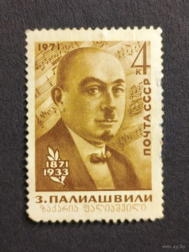 1971 СССР. 100-летие со дня рождения грузинского композитора Захария Палиашвили. Полная серия