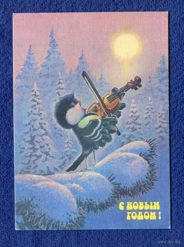 Зарубин В. С Новым годом! Синичка 1990г. Чистая