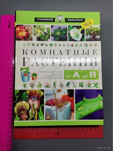 Книга Комнатные растения от А до Я.