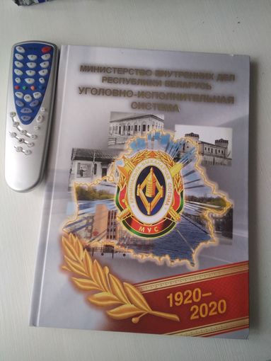 Министерство внутренних дел республики Беларусь. УГОЛОВНО-ИСПОЛНИТЕЛЬНАЯ СИСТЕМА. 1920-2020. /60