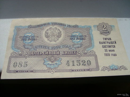 Лотерейный билет 1959 СССР