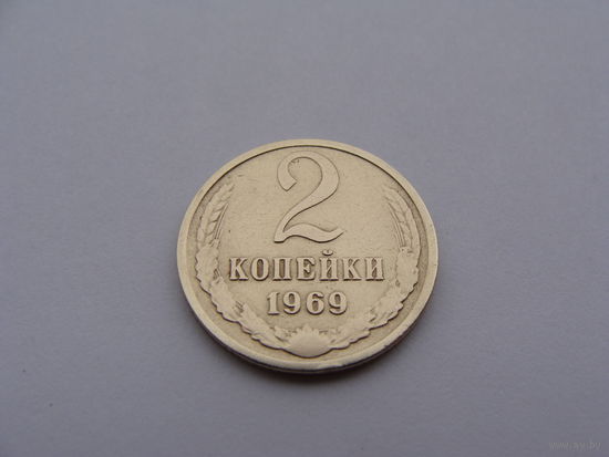 СССР. 2 копейки 1969 года  Y#127a