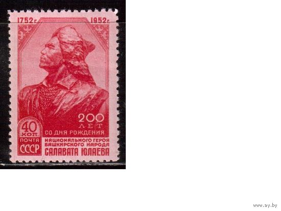СССР-1952, (Заг.1598), ** , Салават Юлаев