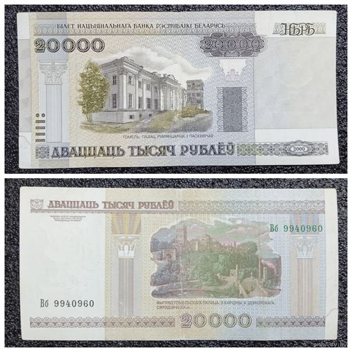 20000 рублей Беларусь 2000 г. серия Вб