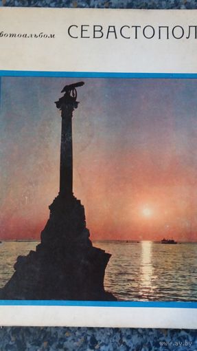 Фотоальбом СЕВАСТОПОЛЬ, 1969 г.