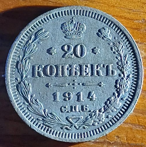 20 копеек 1914 год